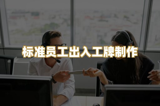 标准员工出入工牌制作