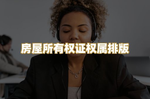 房屋所有权证权属排版